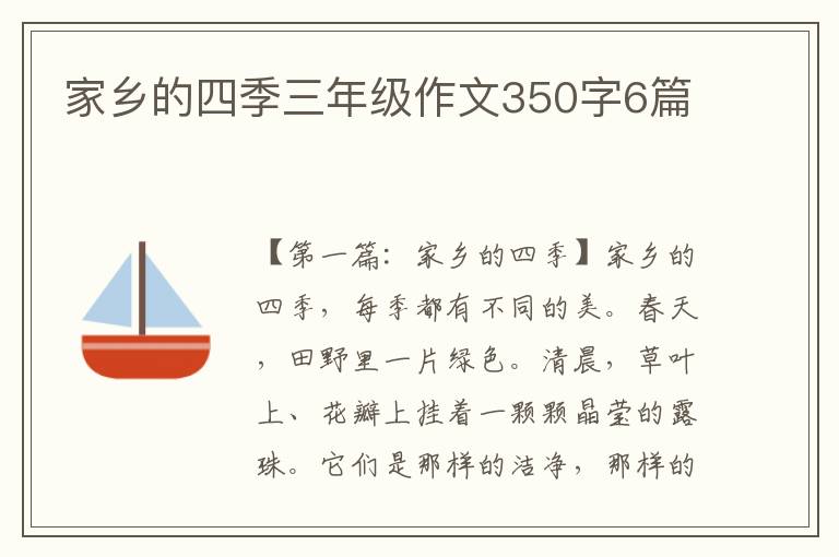 家乡的四季三年级作文350字6篇