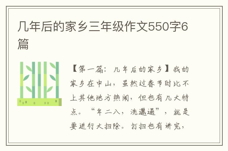 几年后的家乡三年级作文550字6篇