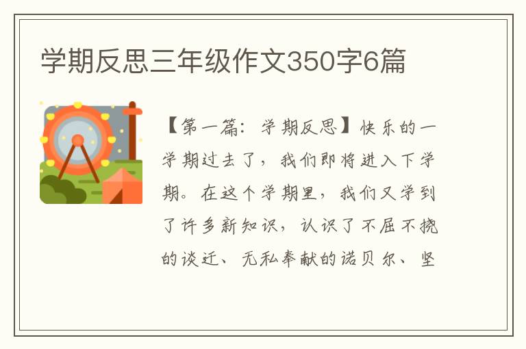 学期反思三年级作文350字6篇