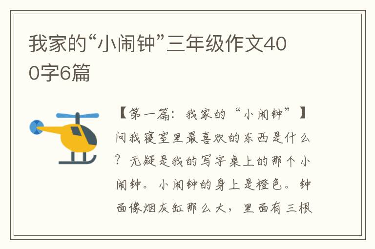 我家的“小闹钟”三年级作文400字6篇