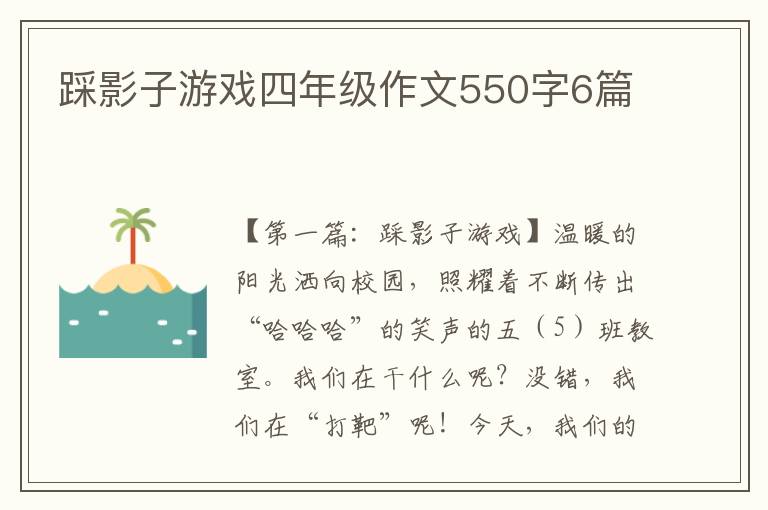 踩影子游戏四年级作文550字6篇