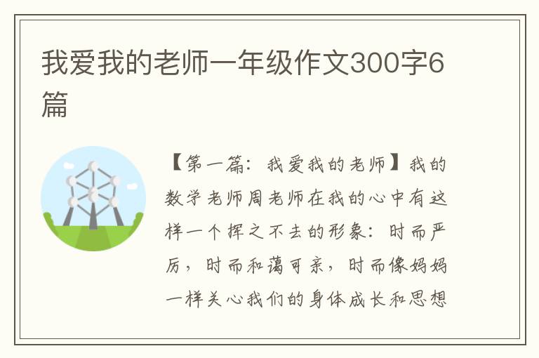 我爱我的老师一年级作文300字6篇