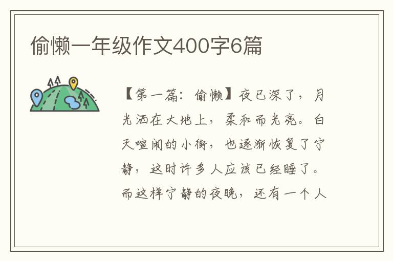 偷懒一年级作文400字6篇