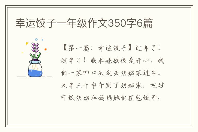 幸运饺子一年级作文350字6篇