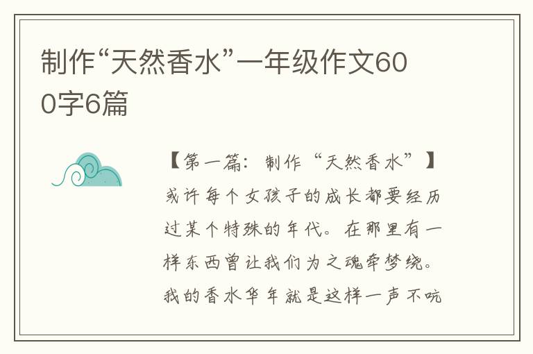 制作“天然香水”一年级作文600字6篇