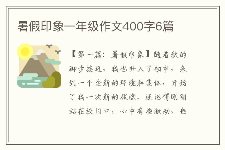 暑假印象一年级作文400字6篇