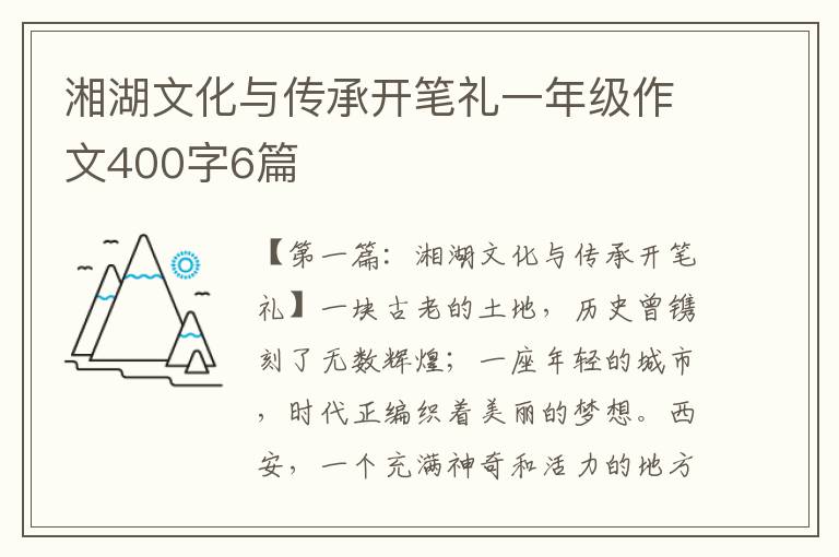 湘湖文化与传承开笔礼一年级作文400字6篇