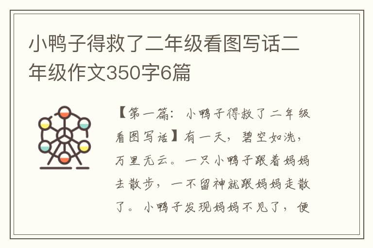 小鸭子得救了二年级看图写话二年级作文350字6篇