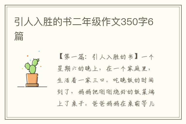 引人入胜的书二年级作文350字6篇