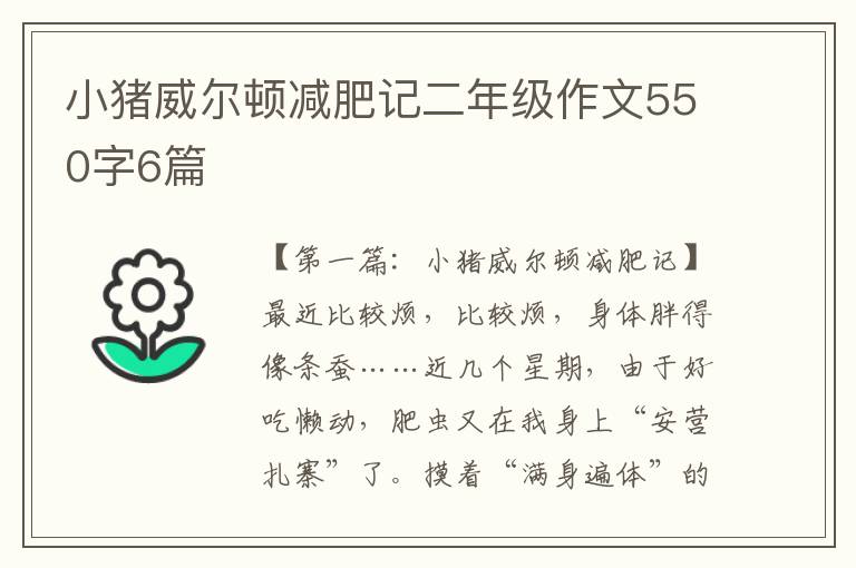 小猪威尔顿减肥记二年级作文550字6篇