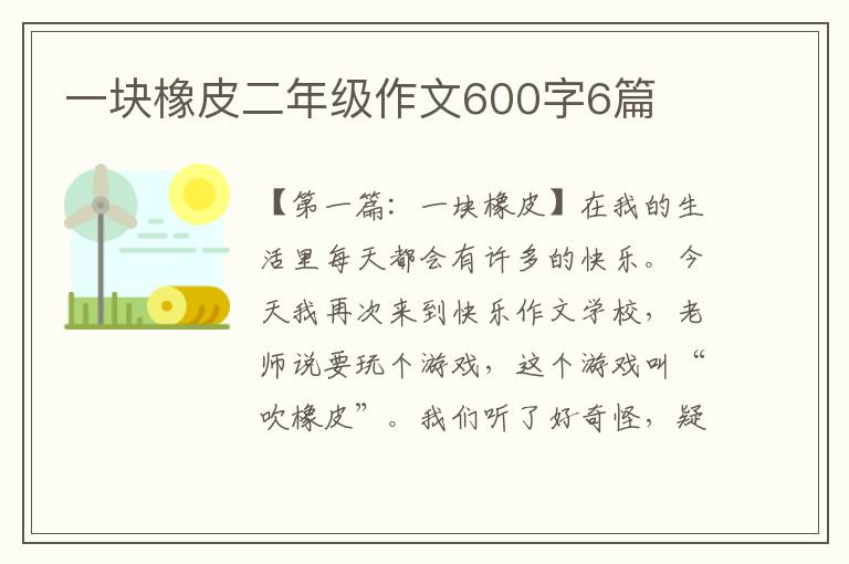 一块橡皮二年级作文600字6篇