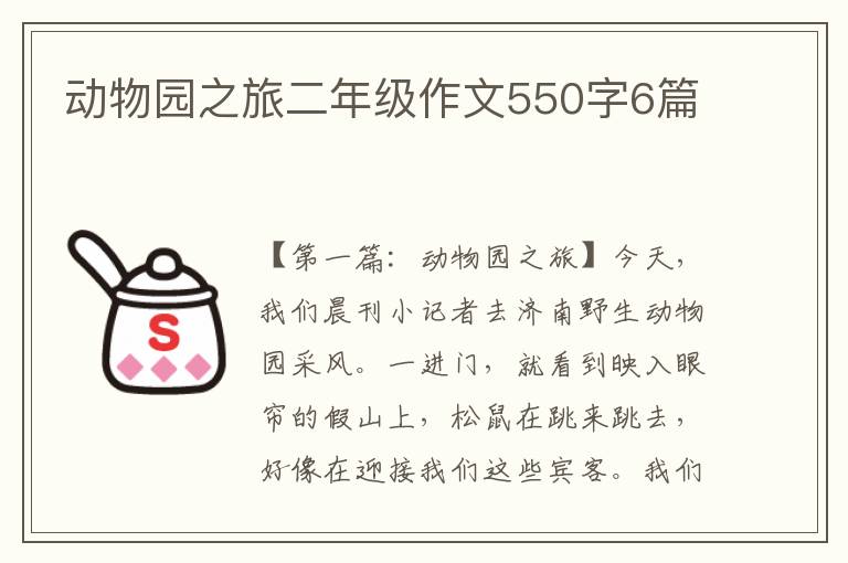 动物园之旅二年级作文550字6篇