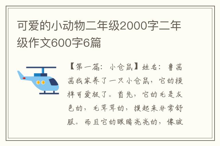 可爱的小动物二年级2000字二年级作文600字6篇