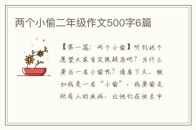 两个小偷二年级作文500字6篇