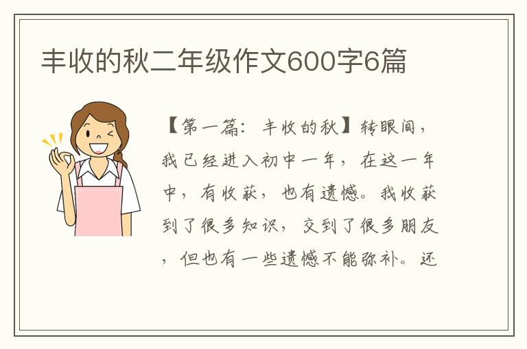 丰收的秋二年级作文600字6篇