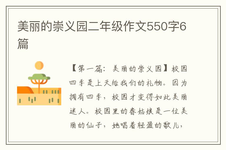 美丽的崇义园二年级作文550字6篇