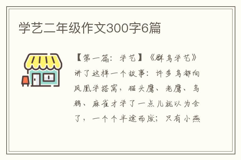 学艺二年级作文300字6篇