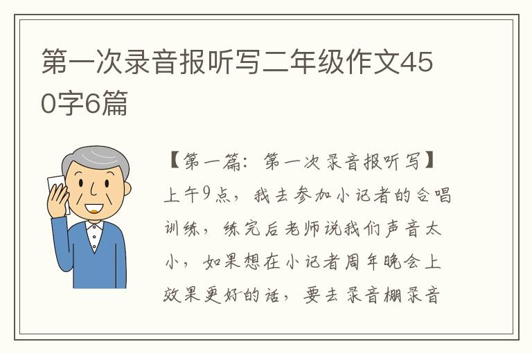 第一次录音报听写二年级作文450字6篇