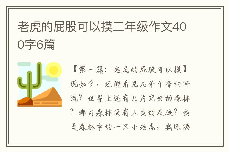 老虎的屁股可以摸二年级作文400字6篇