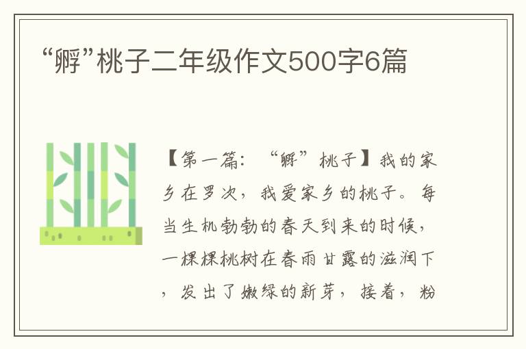 “孵”桃子二年级作文500字6篇