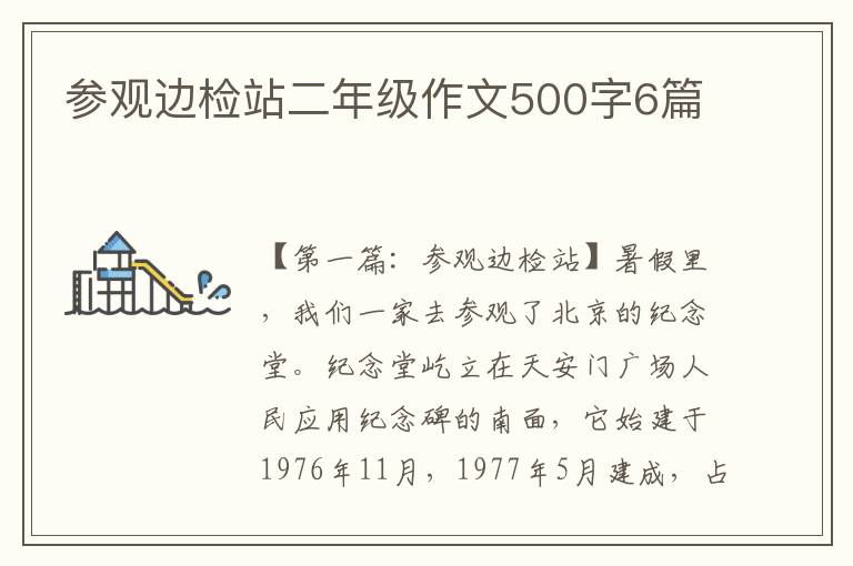 参观边检站二年级作文500字6篇