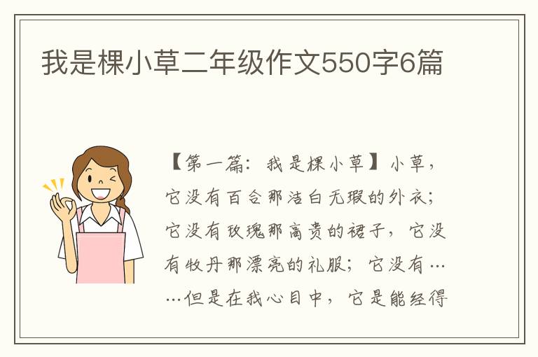 我是棵小草二年级作文550字6篇