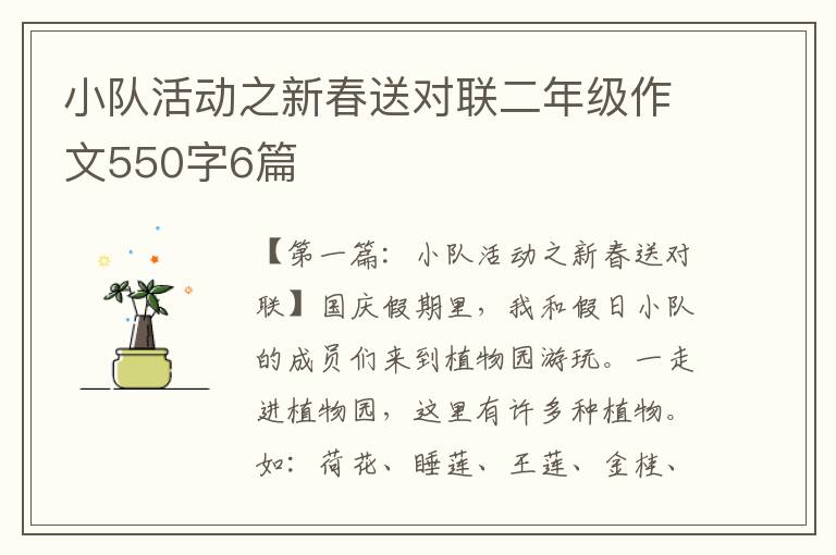 小队活动之新春送对联二年级作文550字6篇