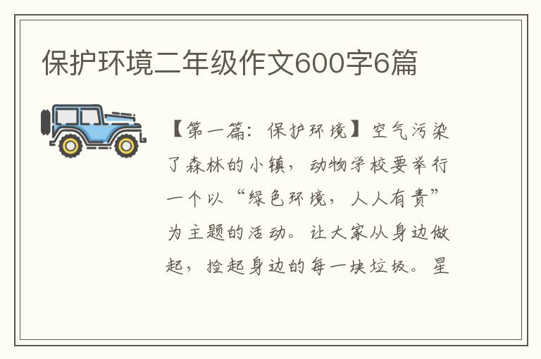 保护环境二年级作文600字6篇