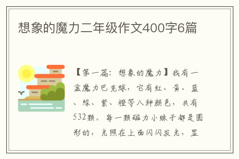 想象的魔力二年级作文400字6篇