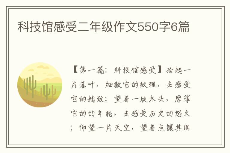 科技馆感受二年级作文550字6篇