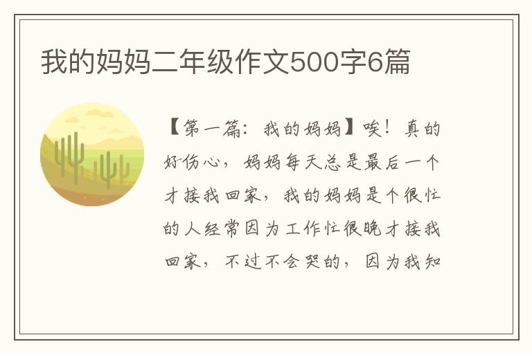 我的妈妈二年级作文500字6篇