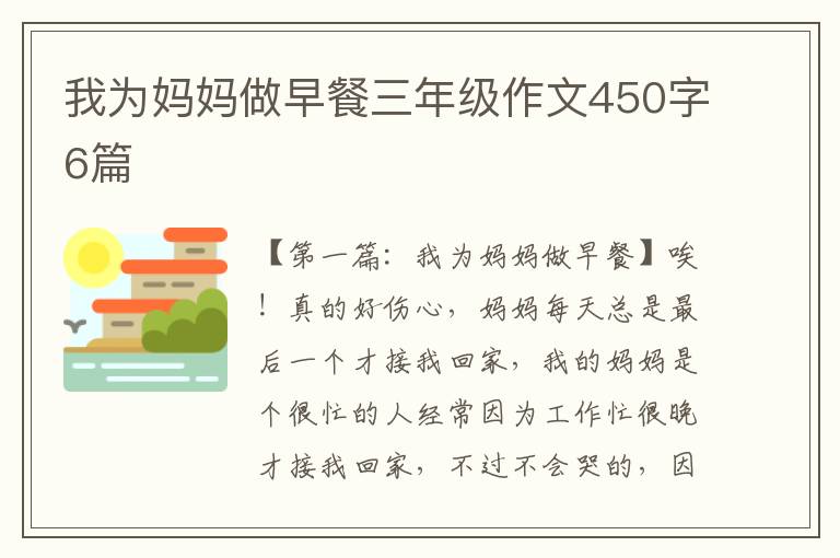 我为妈妈做早餐三年级作文450字6篇