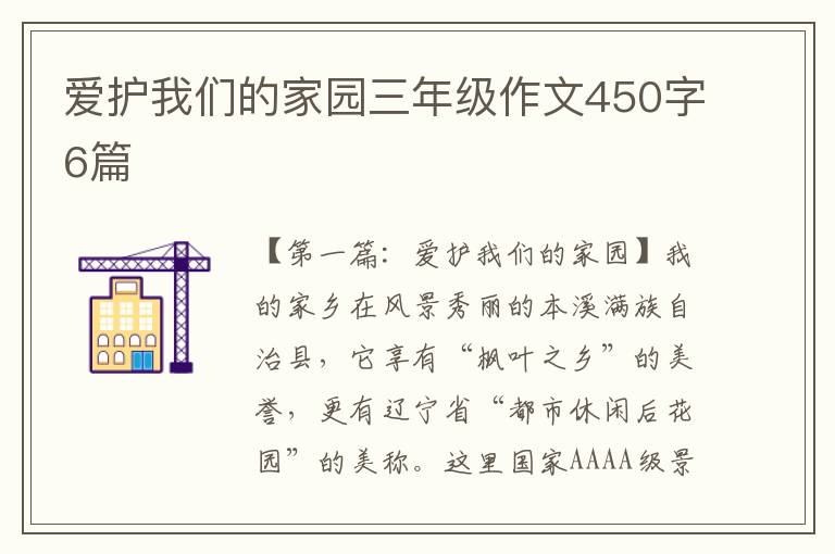 爱护我们的家园三年级作文450字6篇