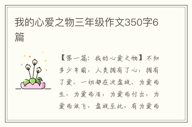 我的心爱之物三年级作文350字6篇