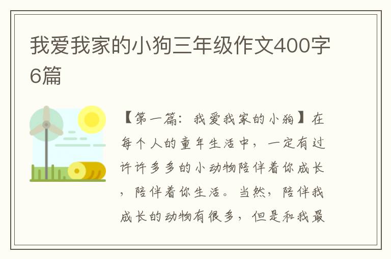 我爱我家的小狗三年级作文400字6篇