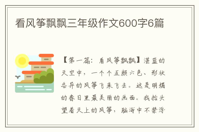 看风筝飘飘三年级作文600字6篇