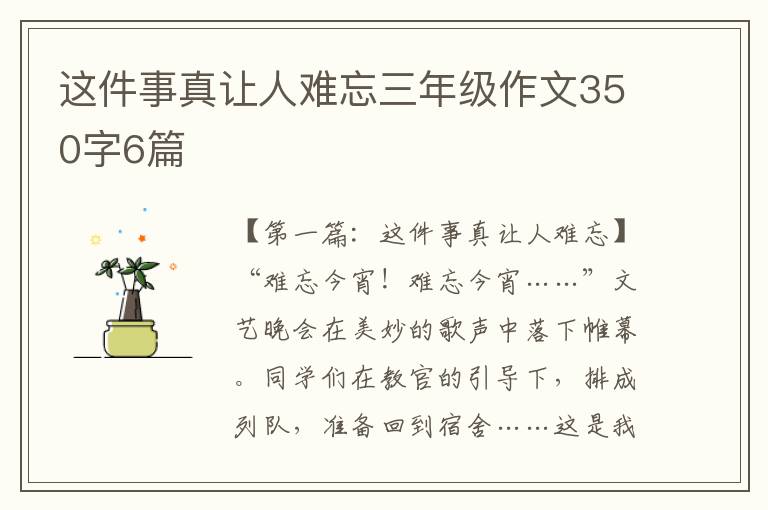 这件事真让人难忘三年级作文350字6篇