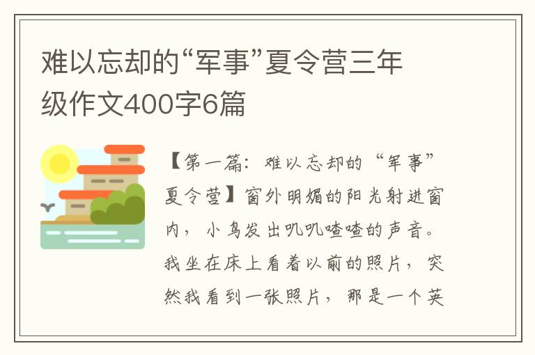 难以忘却的“军事”夏令营三年级作文400字6篇