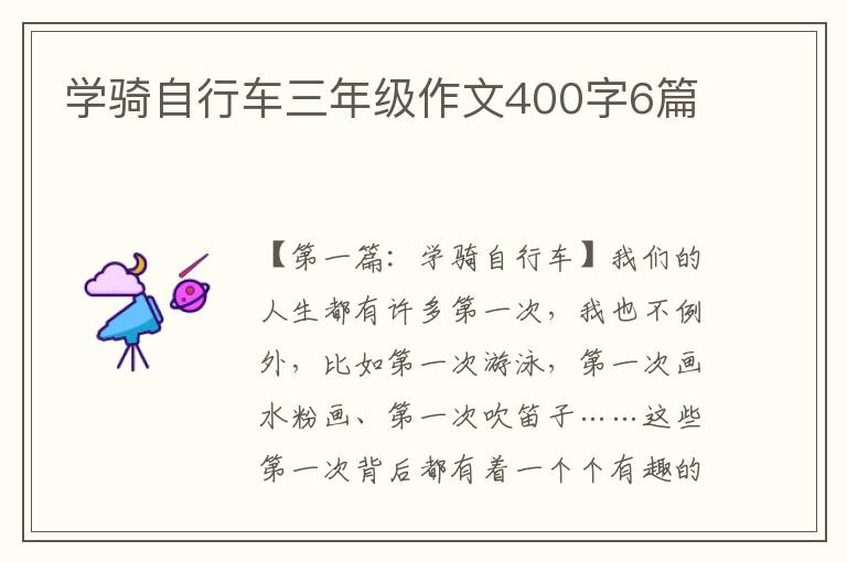 学骑自行车三年级作文400字6篇