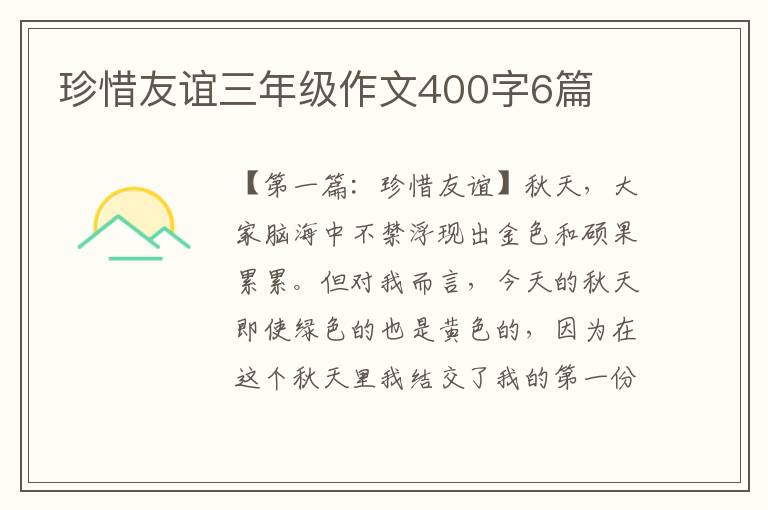 珍惜友谊三年级作文400字6篇