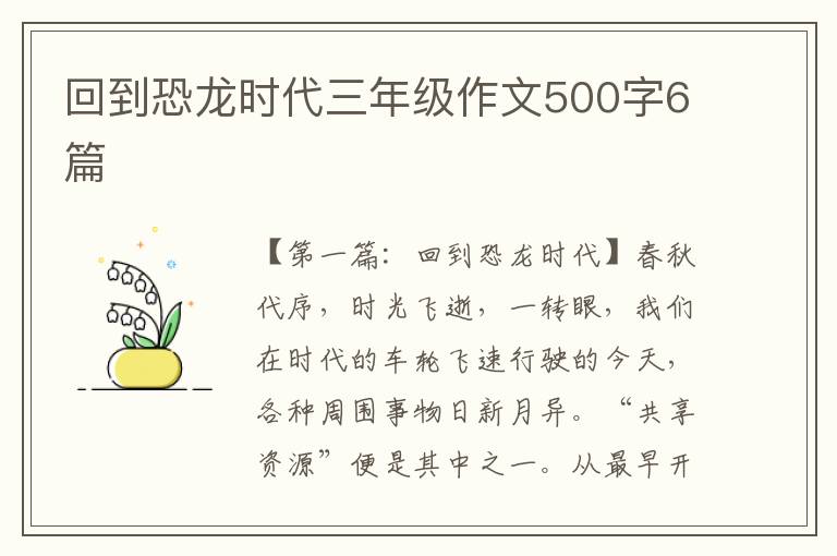 回到恐龙时代三年级作文500字6篇