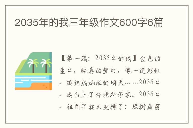 2035年的我三年级作文600字6篇