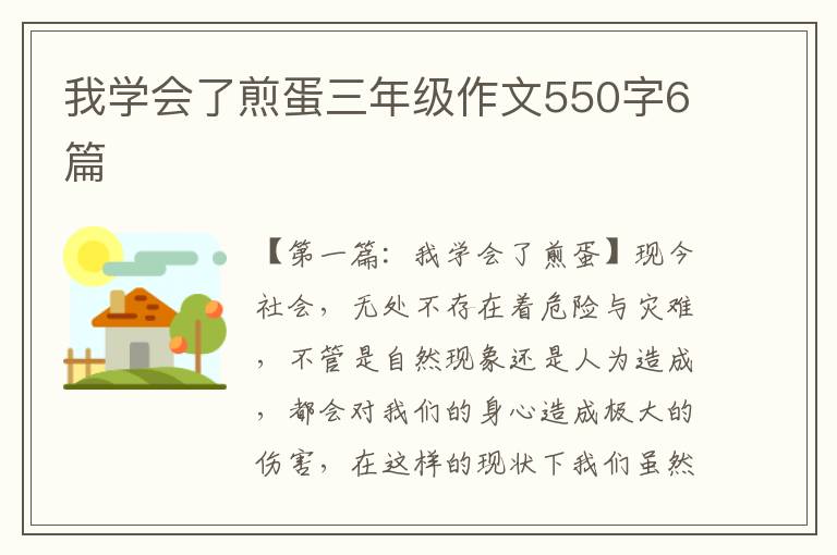 我学会了煎蛋三年级作文550字6篇