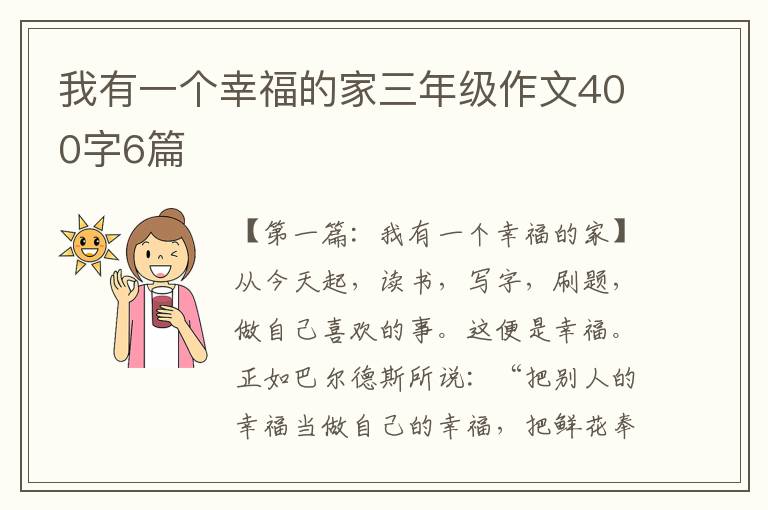 我有一个幸福的家三年级作文400字6篇