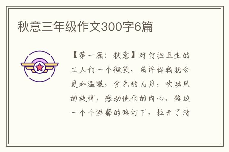 秋意三年级作文300字6篇