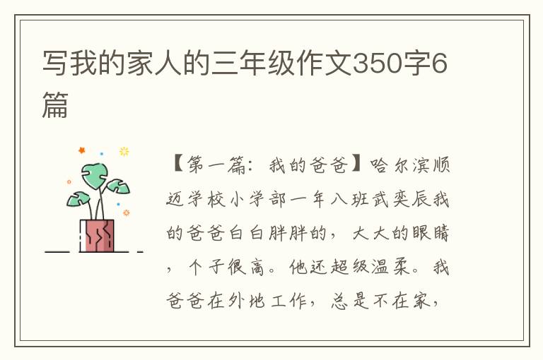 写我的家人的三年级作文350字6篇