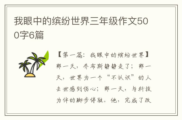 我眼中的缤纷世界三年级作文500字6篇