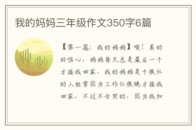 我的妈妈三年级作文350字6篇