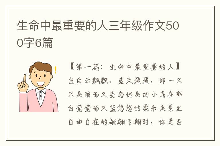 生命中最重要的人三年级作文500字6篇