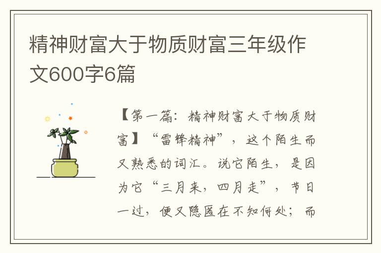 精神财富大于物质财富三年级作文600字6篇